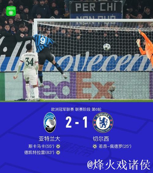 德凯特拉雷闪耀全场，亚特兰大力克切尔西2-1