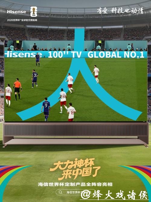 2026世界杯直播：智能电视流畅播放配置